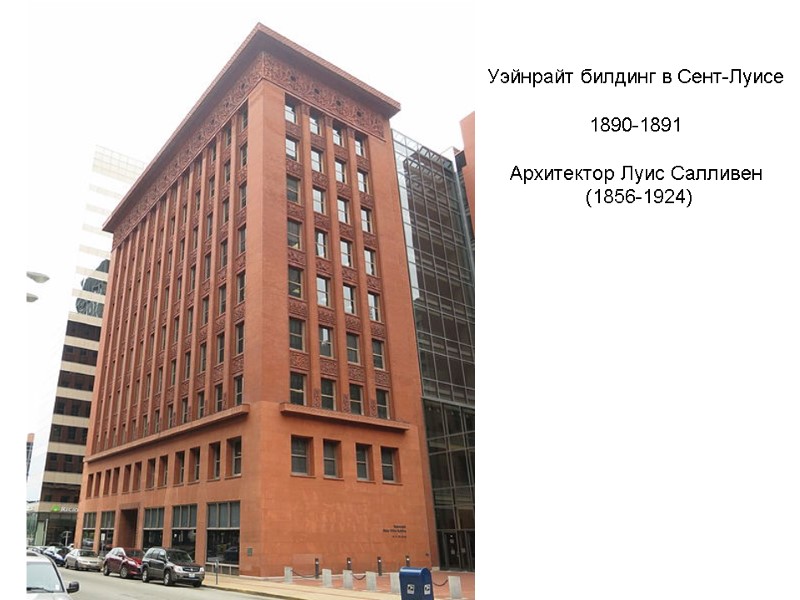 Уэйнрайт билдинг в Сент-Луисе 1890-1891 Архитектор Луис Салливен (1856-1924) Уэйнрайт билдинг в Сент-Луисе 1890-1891 Архитектор Луис Салливен (1856-1924)